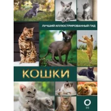 Кошки. Лучший иллюстрированный гид