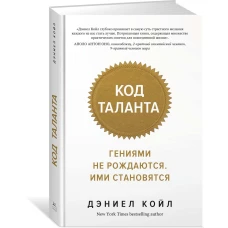 Колибри.Код таланта.(м/о)Гениями не рождаются.Ими становятся (16+)