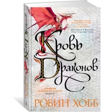 Хроники Дождевых чащоб. Книга 4. Кровь драконов