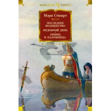 Последнее волшебство. Недобрый день. Принц и паломница