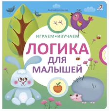 Играем, изучаем. Логика для малышей