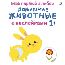 Мой первый альбом 1+. Домашние животные с наклейками 