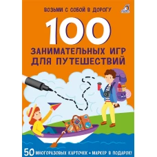 Асборн - карточки. 100 занимательных игр для путешествий