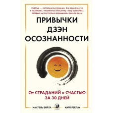 Привычки Дзен Осознанности. От страданий к счастью за 30 дней