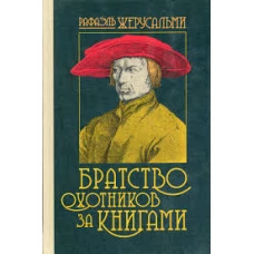 Братство охотников за книгами