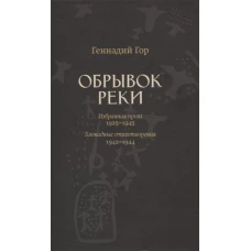 Обрывок реки. Комплект из двух книг