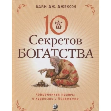 Десять секретов богатства. Современная притча о мудрости и богатстве