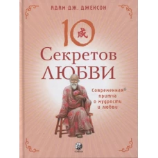 Десять секретов любви. Современная притча о мудрости и любви