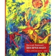 Василий Иванович Шевченко. Мой любимый цвет - крик. Из коллекции игумена Рафаила. Альбом