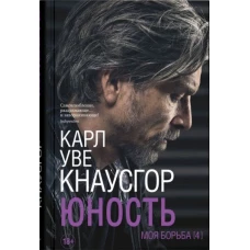 Карл Кнаусгор: Моя борьба. Книга четвертая. Юность