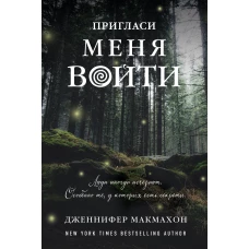 Пригласи меня войти