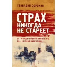 Страх никогда не стареет