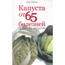 Капуста от 65 болезней и других недугов