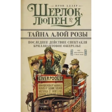 Шерлок, Люпен и я. Тайна алой розы. Последнее действие спектакля. Бриллиантовое ожерелье