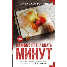 Каждые пятнадцать минут