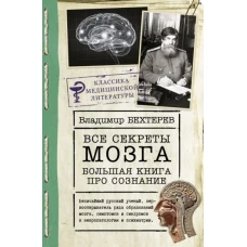 Владимир Бехтерев: Все секреты мозга. Большая книга про сознание