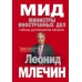 МИД. Министры иностранных дел. Внешняя политика России: от Ленина и Троцкого - до Путина и Медведева