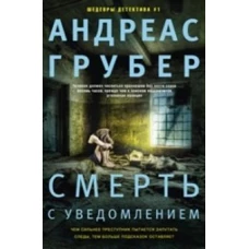 Грубер Андреас.Смерть с уведомлением