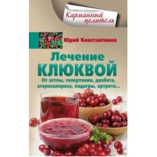 Лечение клюквой от астмы, гипертонии, диабета, атеросклероза, подагры, артрита