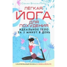 Лёгкая йога для похудения. Идеальное тело за 5 минут в день. Гарантированный результат в любом возра