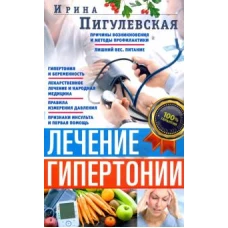 Лечение гипертонии. Причины возникновения и методы профилактики. Лишний вес. Питание. Гипертония и б