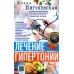 Лечение гипертонии. Причины возникновения и методы профилактики. Лишний вес. Питание. Гипертония и б