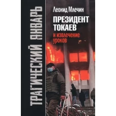 Леонид Млечин: Трагический январь. Президент Токаев и извлечение уроков