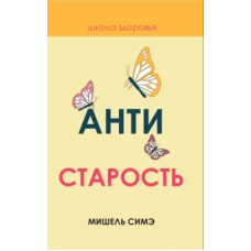 Антистарость