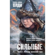 Сильные. Книга 1. Пленник железной горы