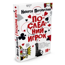 Последний игрок