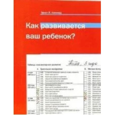 Как развивается ваш ребенок9 Таблицы сенсомоторного развития: От рождения до 4 лет. 