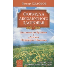 Формула абсолютного здоровья. Дыхание по Бутейко. &quot;Детка&quot; Порфирия Иванова. Два метода против всех болезней