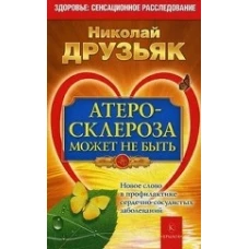 Атеросклероза может не быть.Новое слово в профилактике сердечно-сосудистых заболеваний