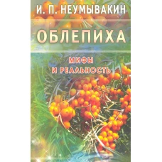 Облепиха. Мифы и реальность