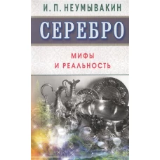 Серебро.Мифы и реальность (16+)