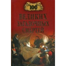 100 великих загадочных смертей