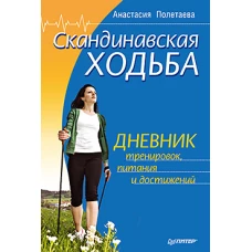 Скандинавская ходьба. Дневник тренировок, питания и достижений