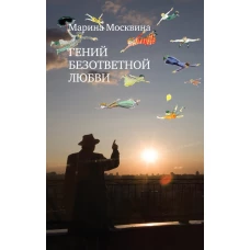 Гений безответной любви