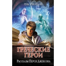 Греческие герои. Рассказы Перси Джексона