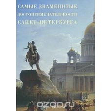 БГ.50.Самые знаменитые достопримечательности Санкт-Петербурга