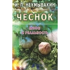  Чеснок. Мифы и реальность 