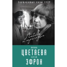 Марина Цветаева и Сергей Эфрон. Любовь и трагедия