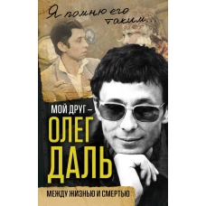 Мой друг – Олег Даль. Между жизнью и смертью