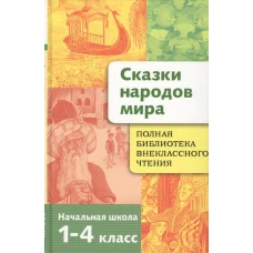 Сказки народов мира. 1-4 класс