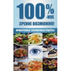 100 %-ное зрение возможно! Проверенные кулинарные рецепты