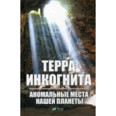  Терра инкогнита. Аномальные места нашей планеты 