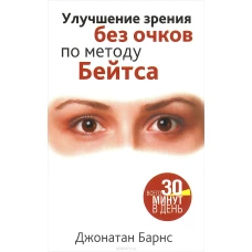 Улучшение зрения без очков по методу Бейтса. , (+2 внеш. вкладыша)