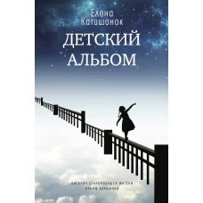 Детский альбом. Дневник старородящей матери Ирины Лакшиной: роман