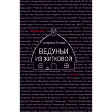 Ведуньи из Житковой