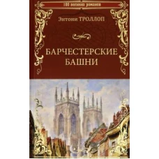 Барчестерские башни